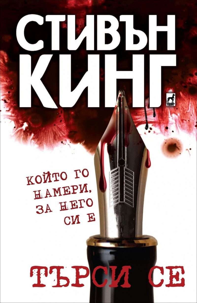 Търси се - който го намери, за него си е