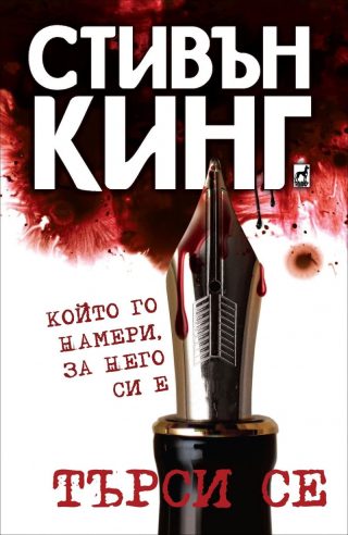 Търси се - който го намери, за него си е