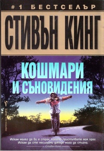 Кошмари и съновидения