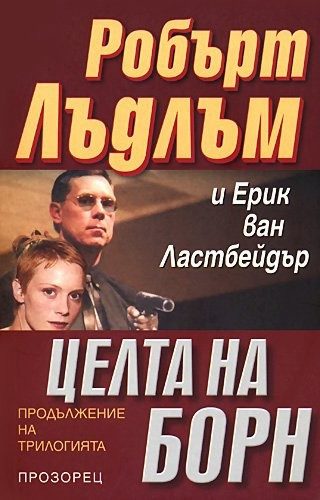 Целта на Борн