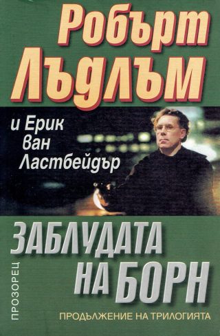 Заблудата на Борн