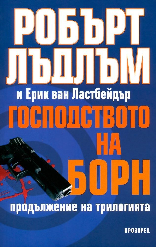 Господството на Борн