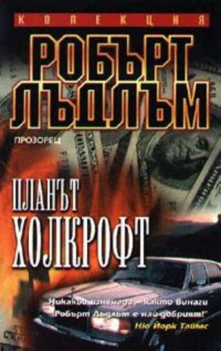 Планът Холкрофт