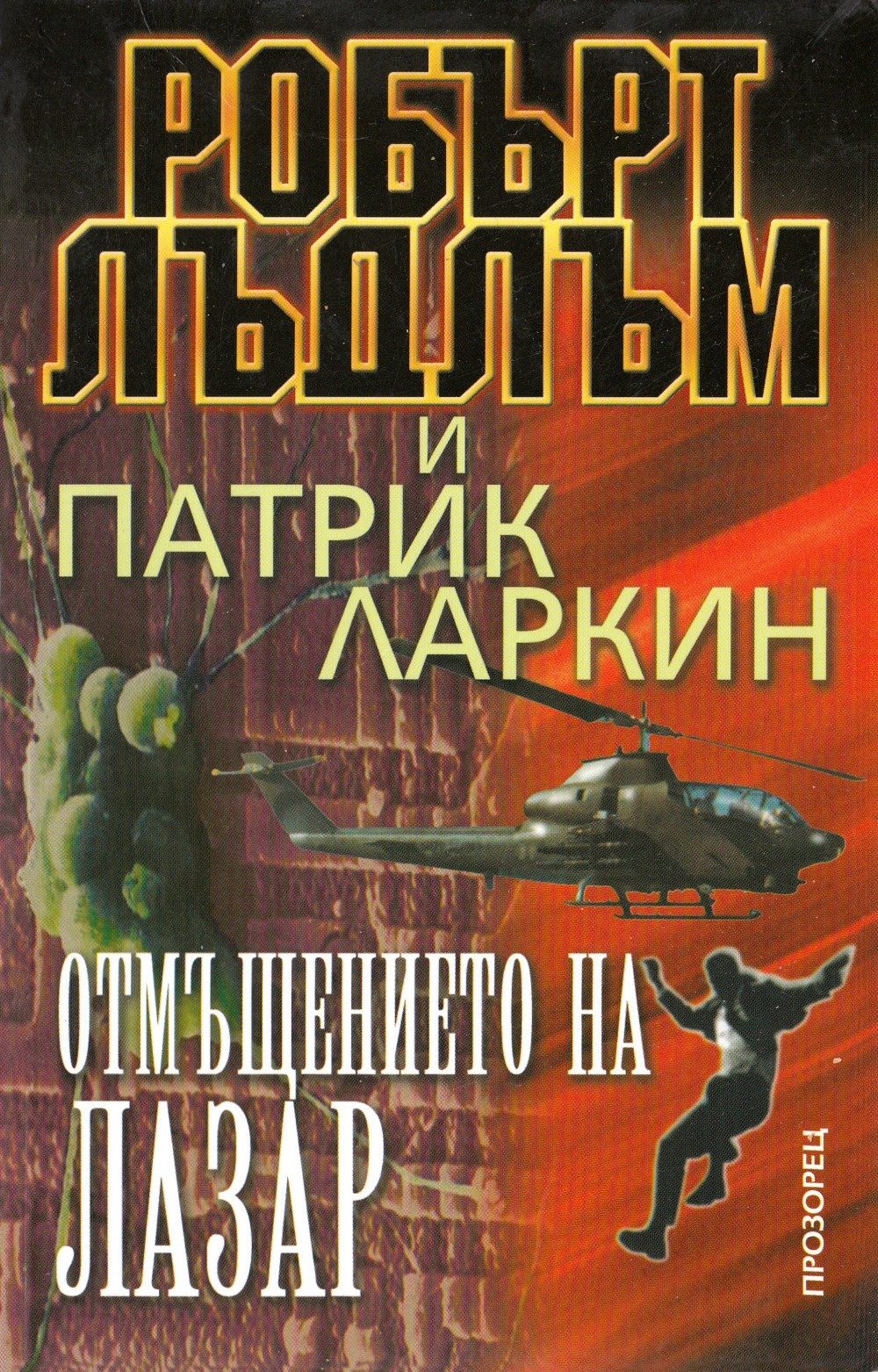 Отмъщението на Лазар
