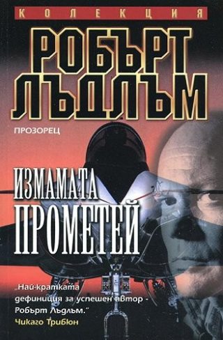 Измамата Прометей