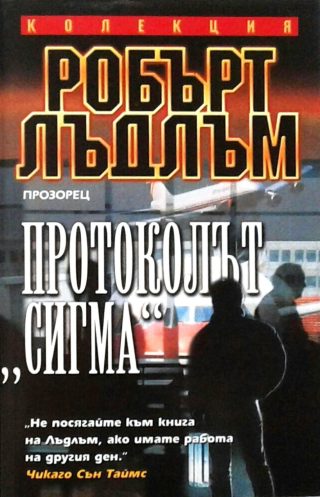 Протоколът "Сигма"