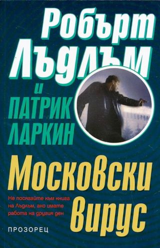 Московски вирус