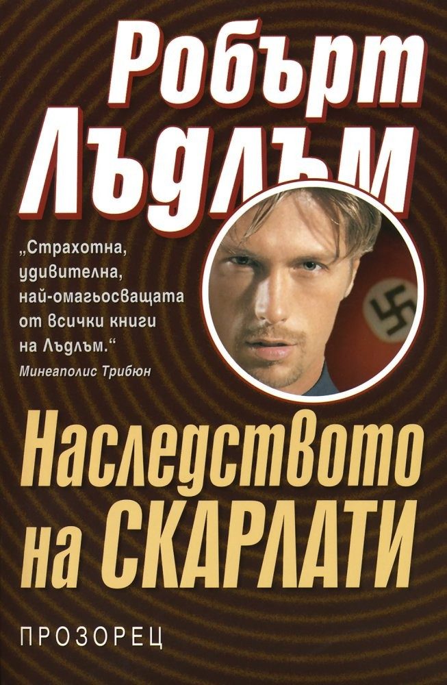 Наследството на Скарлати