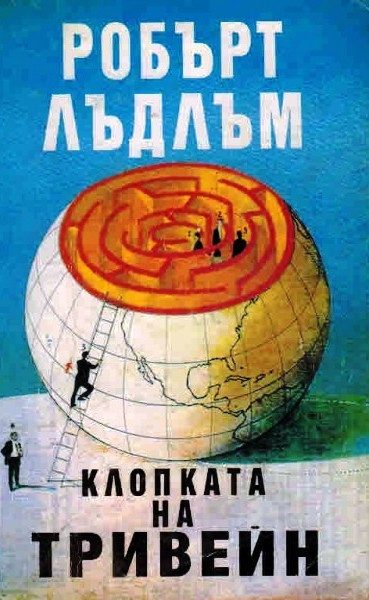 Клопката на Тривейн