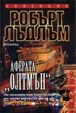 Аферата "Олтмън"