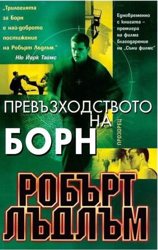 Превъзходството на Борн
