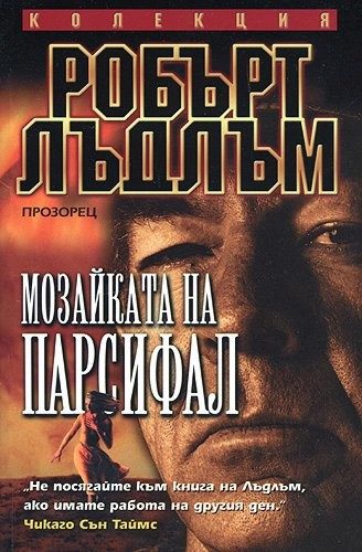 Мозайката на Парсифал