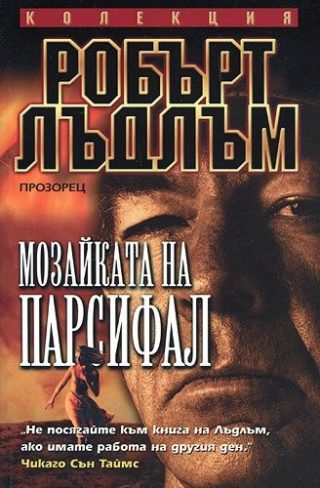 Мозайката на Парсифал