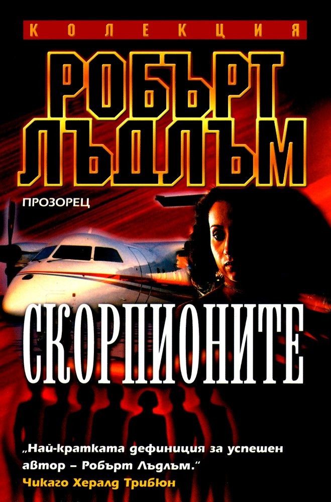 Скорпионите