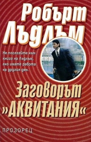 Заговорът "Аквитания"