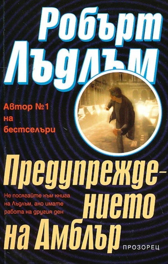 Предупреждението на Амблър