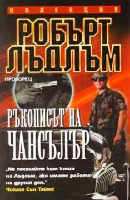 Ръкописът на Чансълър