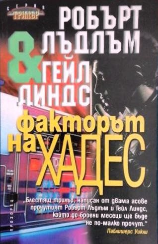 Факторът на Хадес