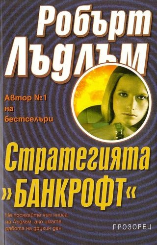 Стратегията "Банкрофт"