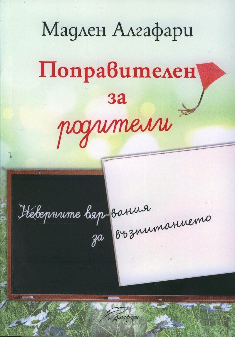Поправителен за родители