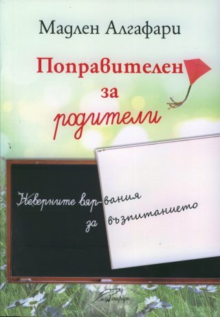 Поправителен за родители