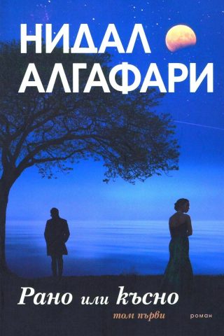 Рано или късно - том 1