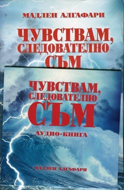 Чувствам следователно съм. Аудио-книга