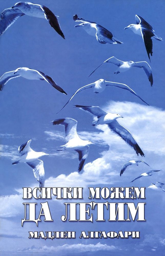 Всички можем да летим + CD