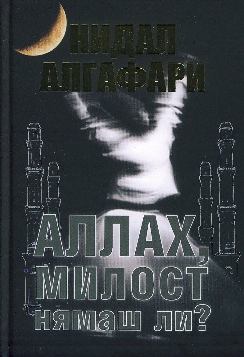 Аллах, милост нямаш ли?