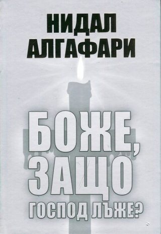 Боже, защо Господ лъже?