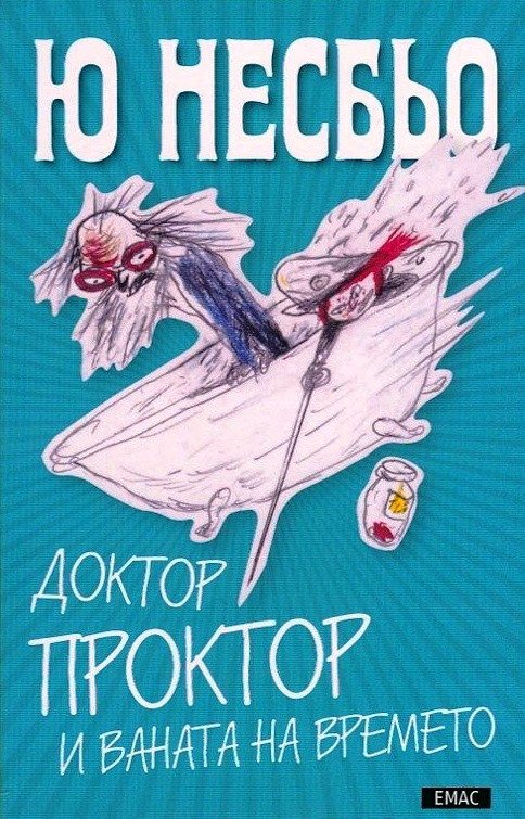Доктор Проктор и ваната на времето