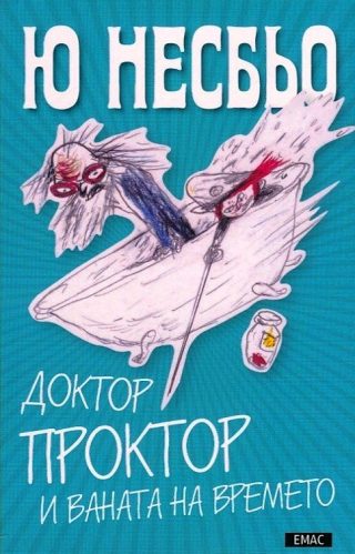 Доктор Проктор и ваната на времето
