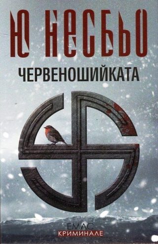 Червеношийката. Случаите на инспектор Хари Хуле