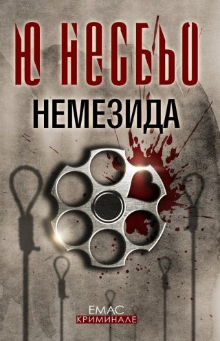 Немезида. Случаите на инспектор Хари Хуле