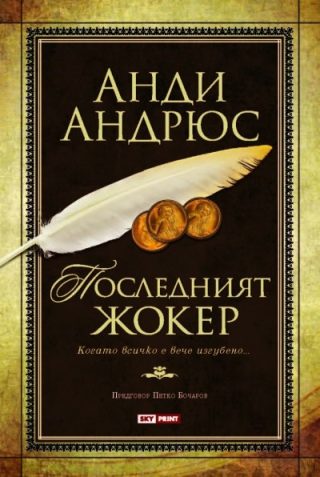 Промо пакет 1: Изгубеният избор + Последният джокер