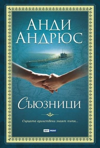 Промо пакет 2: Съюзници + Последният джокер