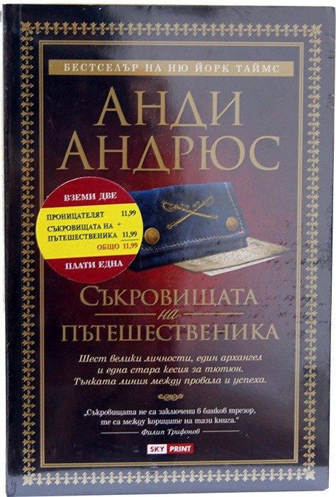 Промо пакет 3: Проницателят + Съкровищата на пътешественика