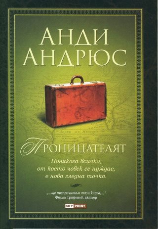 Промо пакет 3: Проницателят + Съкровищата на пътешественика