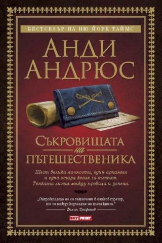 Промо пакет 5: Проницателят се завръща + Съкровищата на пътешественика