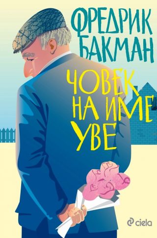 Човек на име Уве