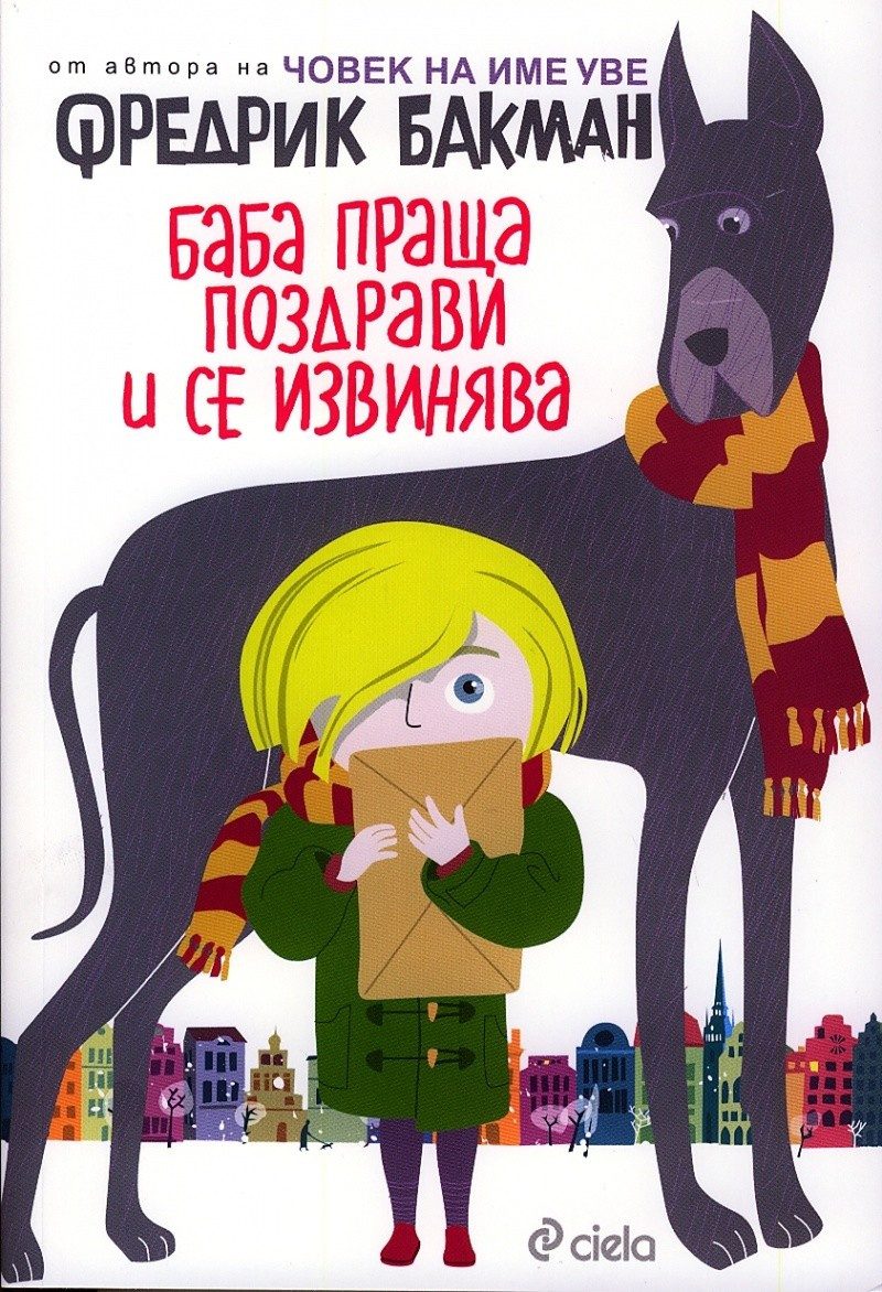 Баба праща поздрави и се извинява