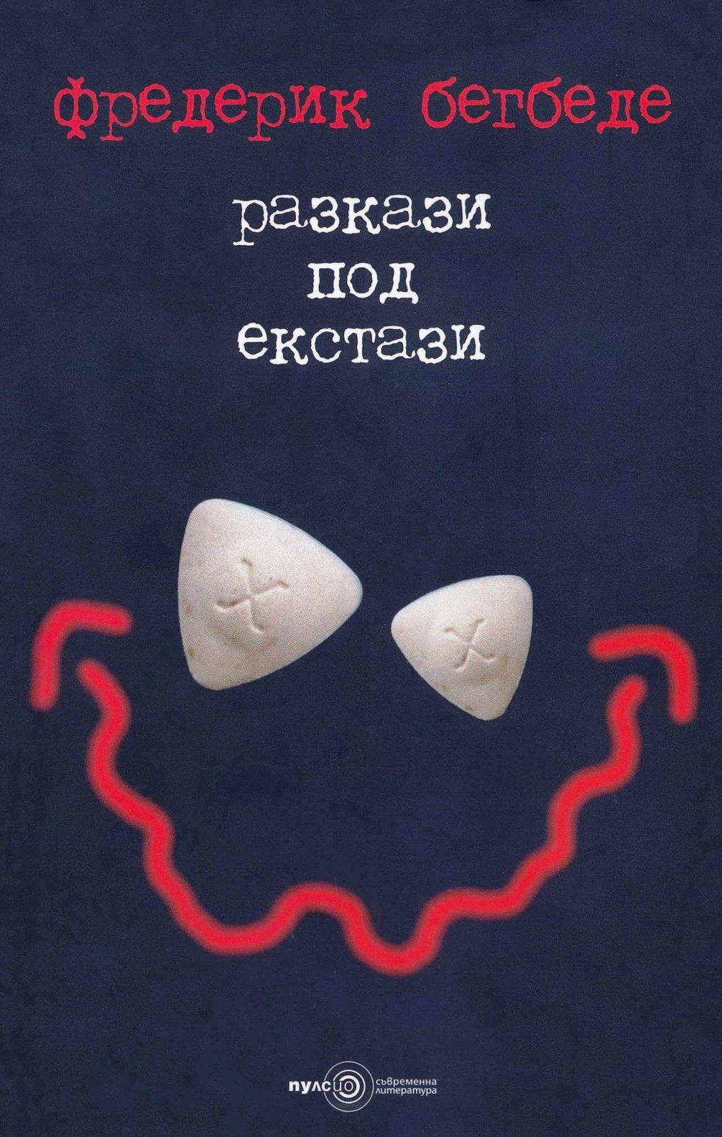 Разкази под екстази