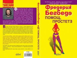 Помощ, простете