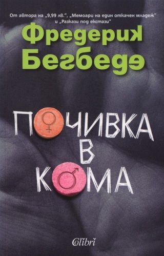 Почивка в кома