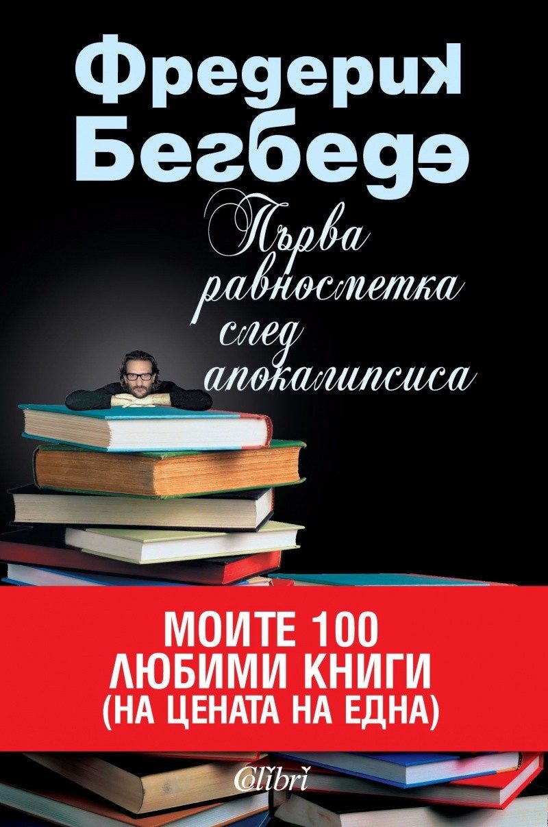 Първа равносметка след апокалипсиса