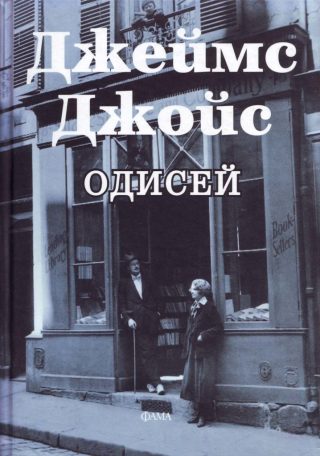 Одисей - твърда корица