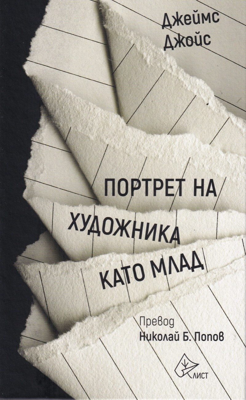 Портрет на художника като млад