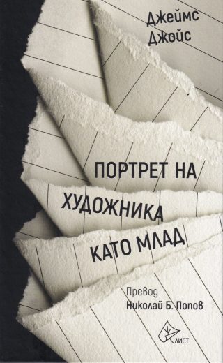Портрет на художника като млад