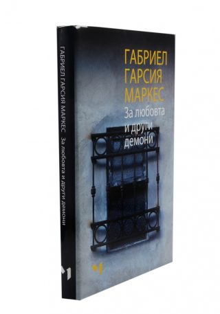 За любовта и други демони