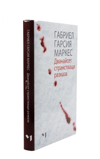 Дванайсет странстващи разказа